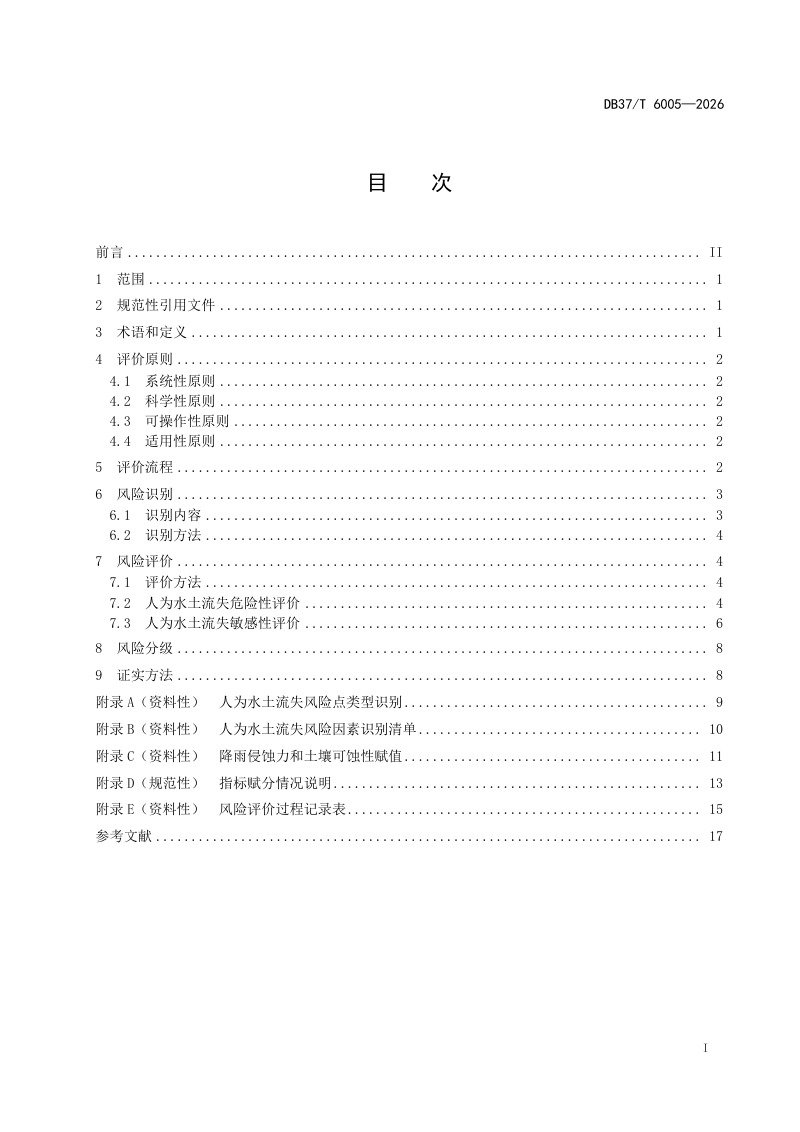 山东省《人为水土流失风险分级评价技术规范》DB37/T 6005-2025第2页