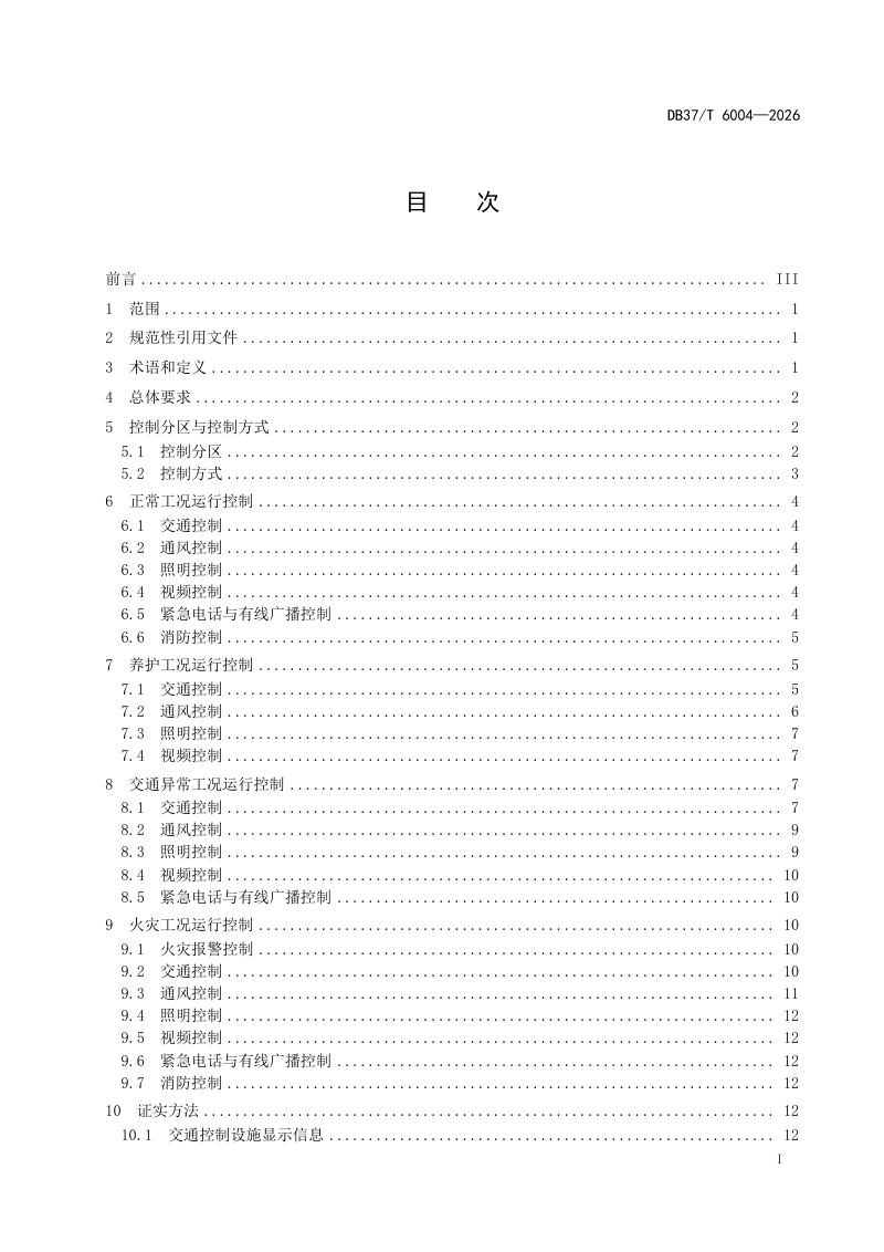 山东省《高速公路隧道运行控制技术规范》DB37/T 6004-2026第2页