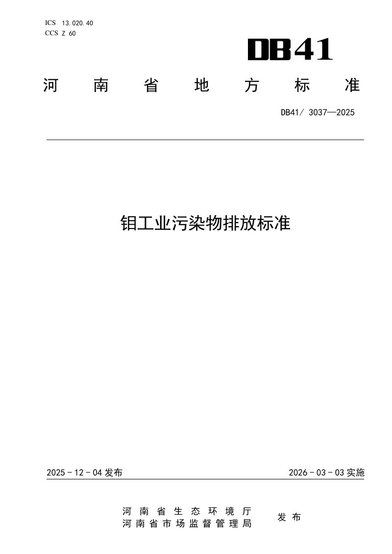 河南省《钼工业污染物排放标准》DB41/ 3037-2025第1页