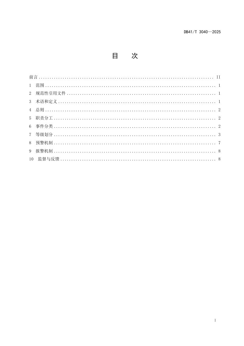 河南省《普通公路预警报警事件处置技术指南》DB41/T 3040-2025第3页