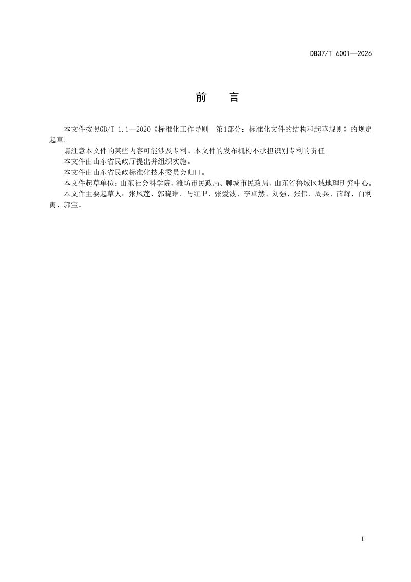 山东省《行政区划调整历史文化保护传承评估规范》DB37/T 6001-2026第2页
