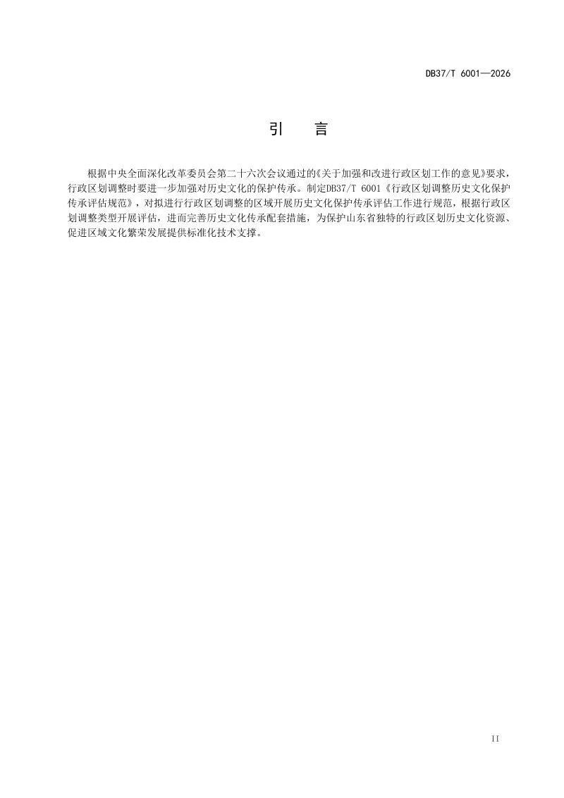 山东省《行政区划调整历史文化保护传承评估规范》DB37/T 6001-2026第3页