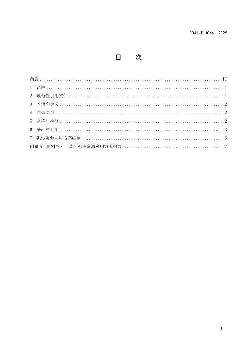 河南省《黄河泥沙资源利用技术指南》DB41/T 3044-2025第3页