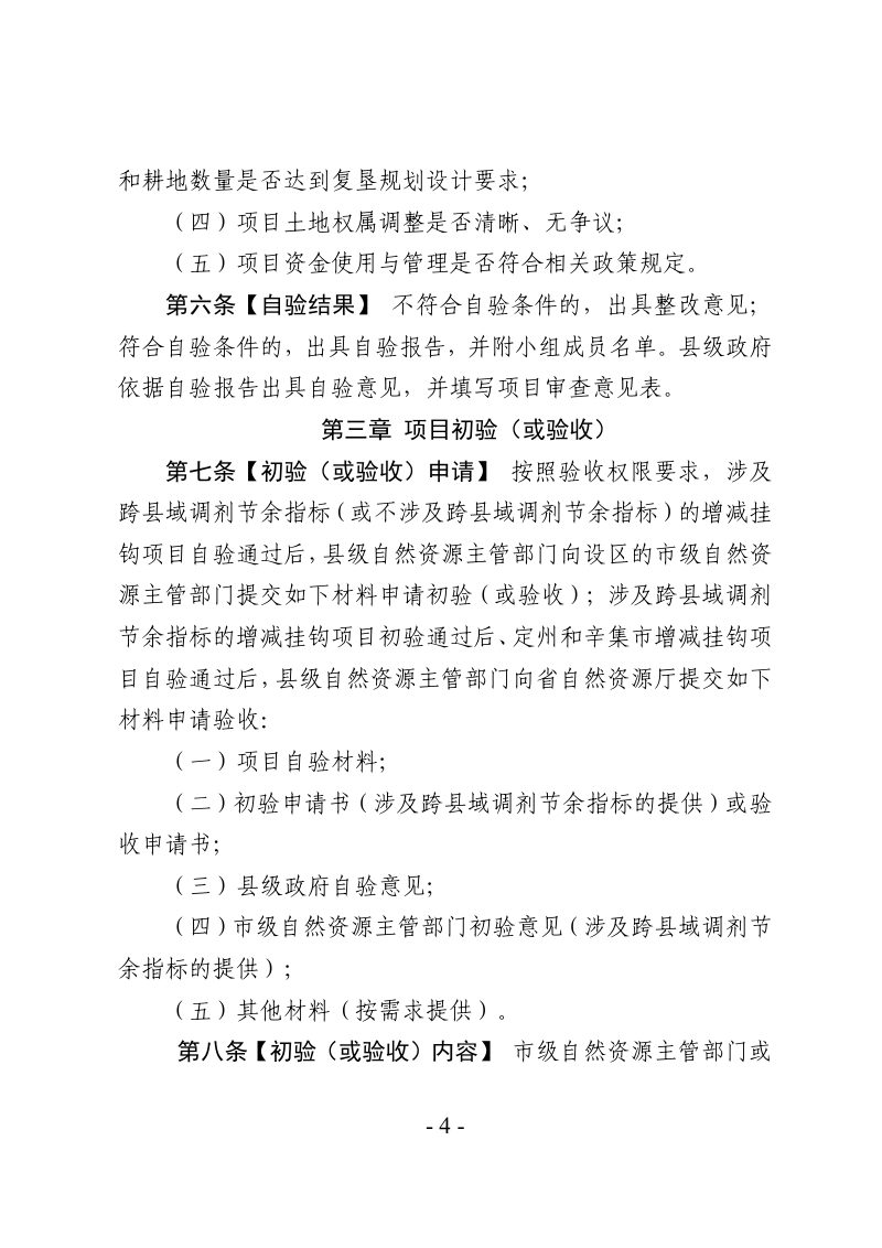 河北省城乡建设用地增减挂钩项目拆旧区复垦验收规定（征求意见稿）第3页