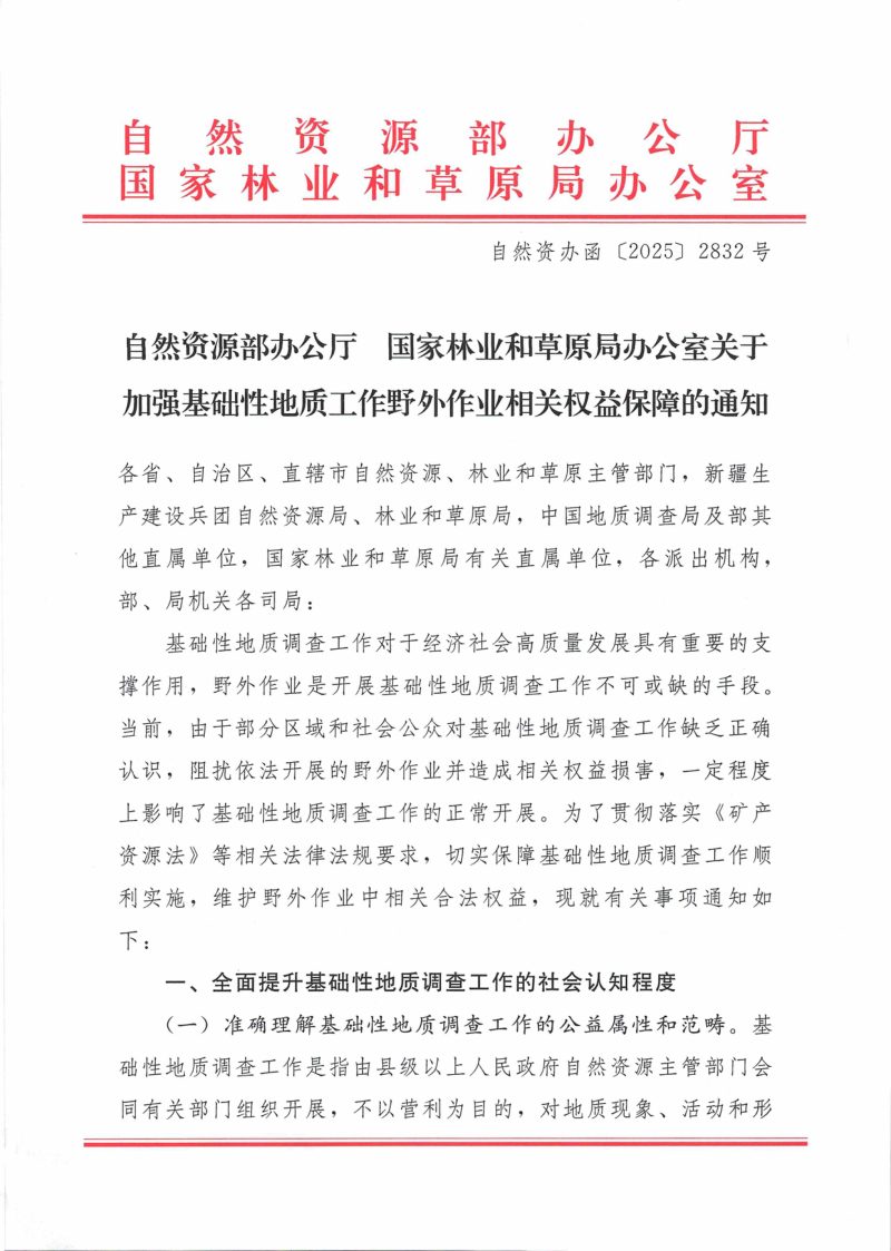 自然资源部办公厅 国家林业和草原局办公室《关于加强基础性地质工作野外作业相关权益保障的通知》自然资办函〔2025〕2832号第1页