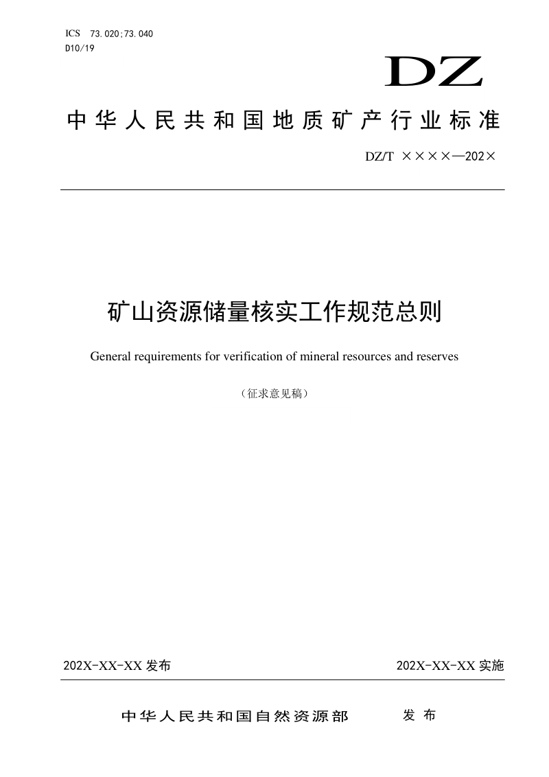 《固体矿产资源储量核实工作规范总则》（征求意见稿）第1页