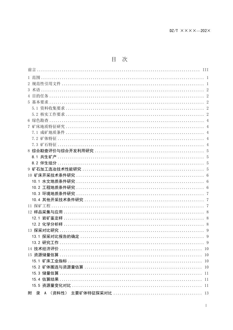 《固体矿产资源储量核实工作规范总则》（征求意见稿）第3页