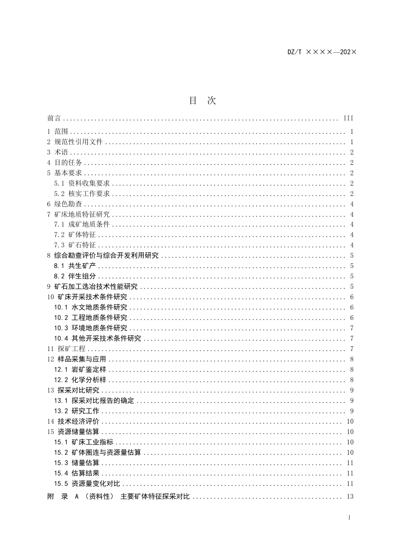 《固体矿产资源储量核实工作规范总则》（征求意见稿）第3页