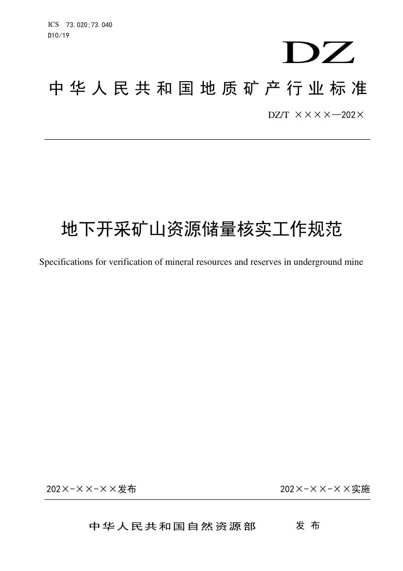 《地下开采矿山资源储量核实工作规范》（征求意见稿）第1页