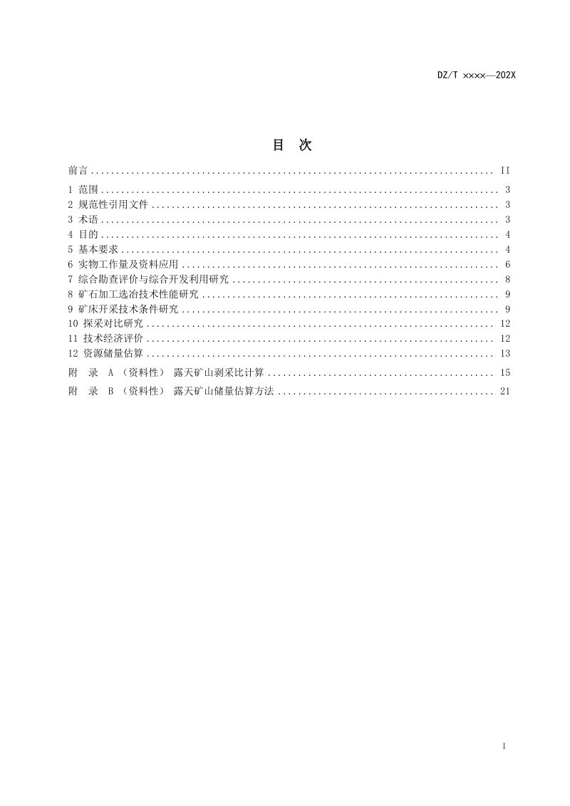 《露天开采矿山资源储量核实工作规范》（征求意见稿）第3页