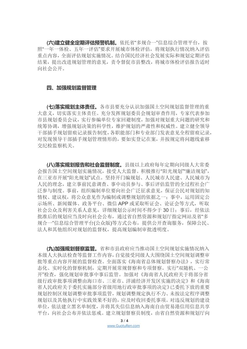 海南省人民政府办公厅《关于加强国土空间规划监督管理的若干意见》琼府办〔2021〕12号第3页