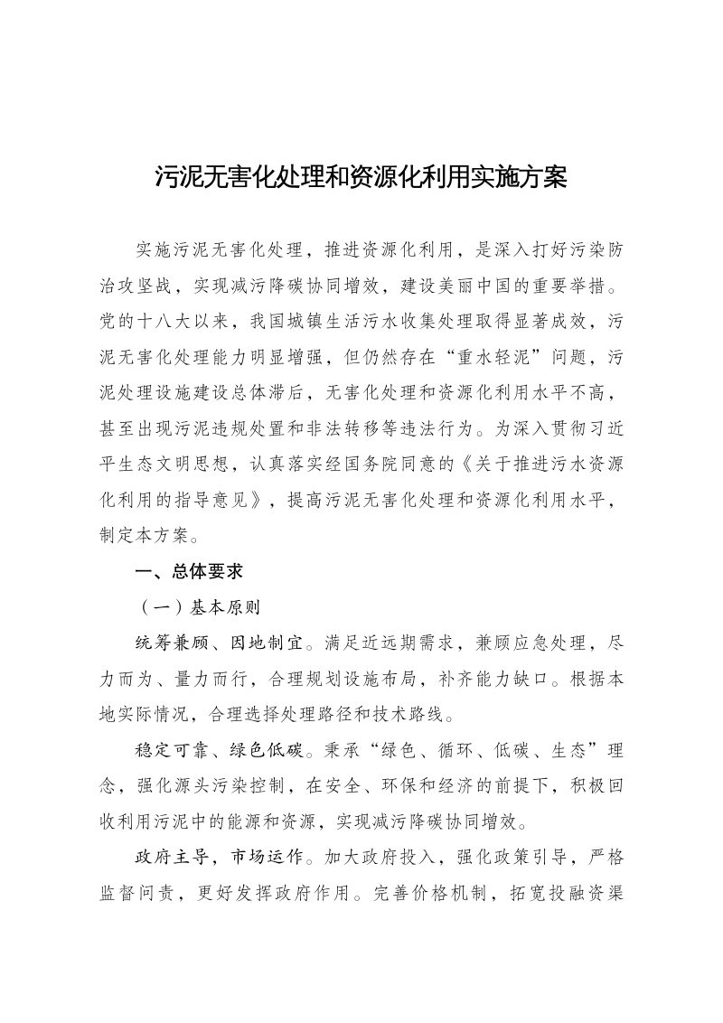 国家发展改革委 住房城乡建设部 生态环境部 《污泥无害化处理和资源化利用实施方案》发改环资〔2022〕1453号第1页