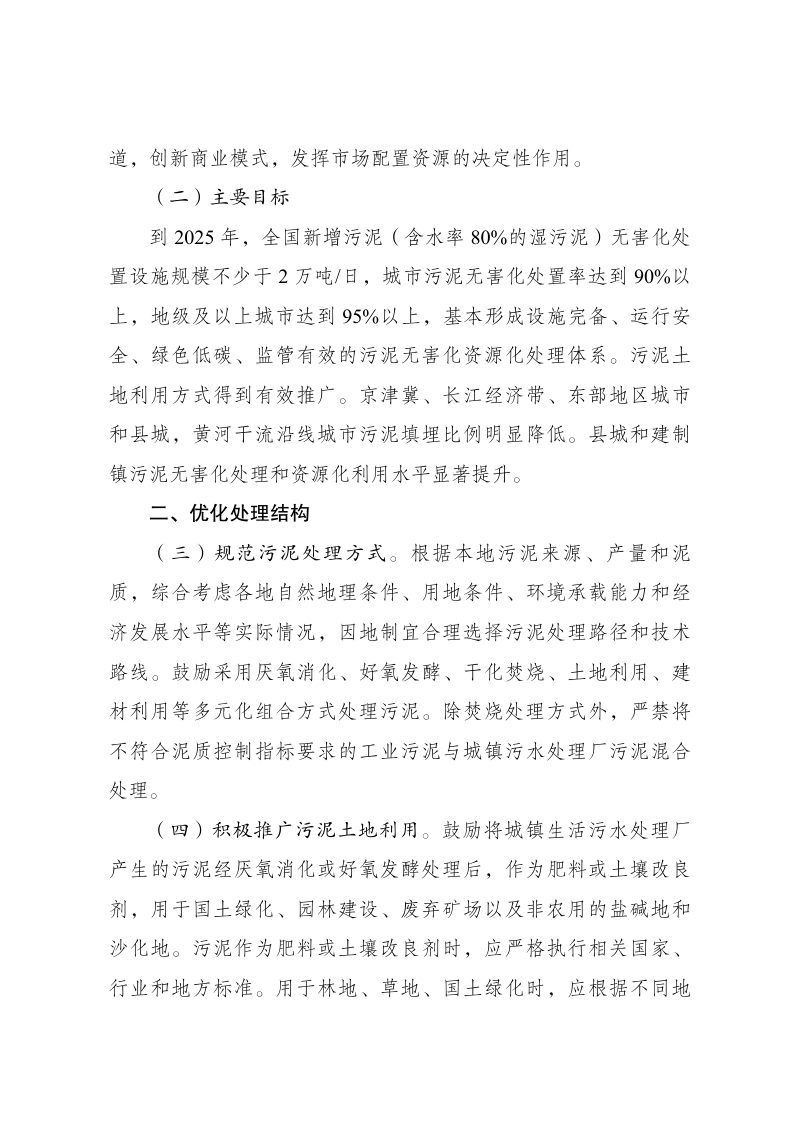 国家发展改革委 住房城乡建设部 生态环境部 《污泥无害化处理和资源化利用实施方案》发改环资〔2022〕1453号第2页