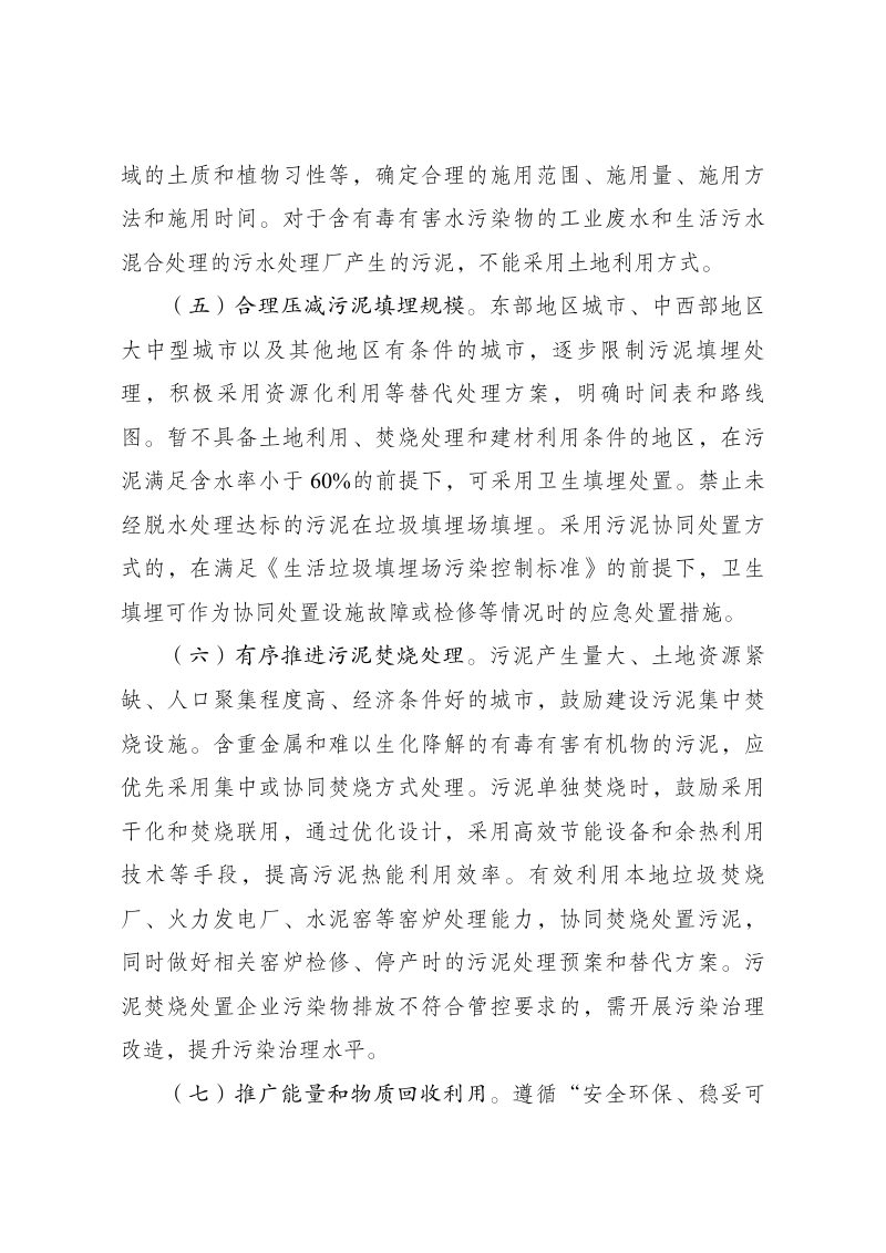 国家发展改革委 住房城乡建设部 生态环境部 《污泥无害化处理和资源化利用实施方案》发改环资〔2022〕1453号第3页