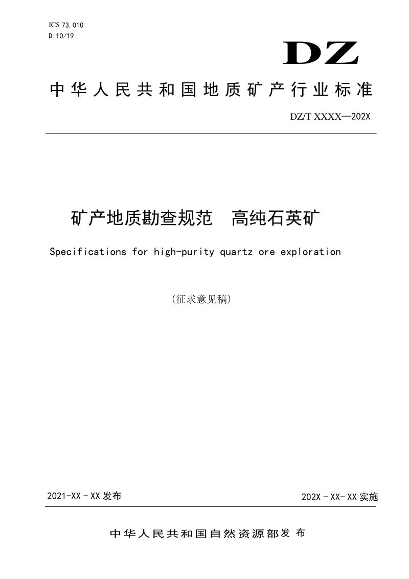 《矿产地质勘查规范 高纯石英矿》（征求意见稿）第1页
