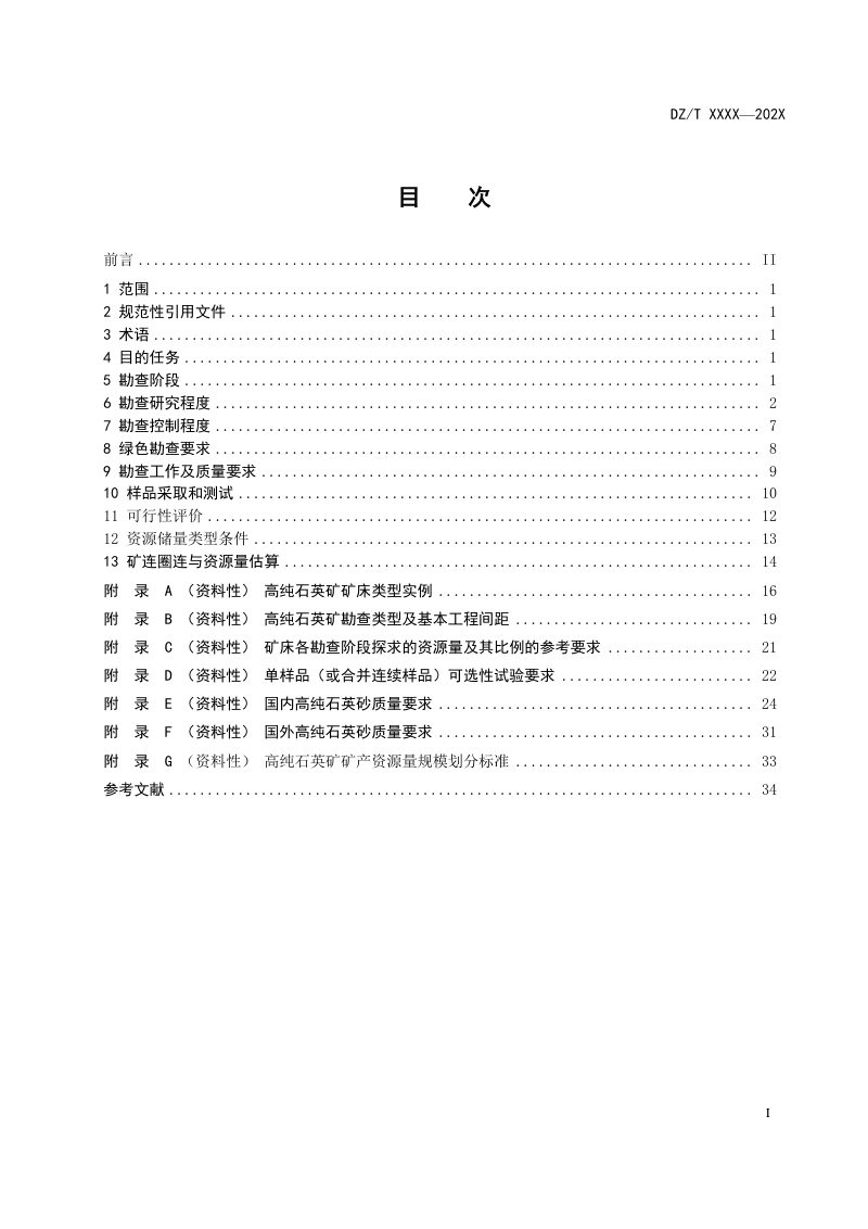 《矿产地质勘查规范 高纯石英矿》（征求意见稿）第3页