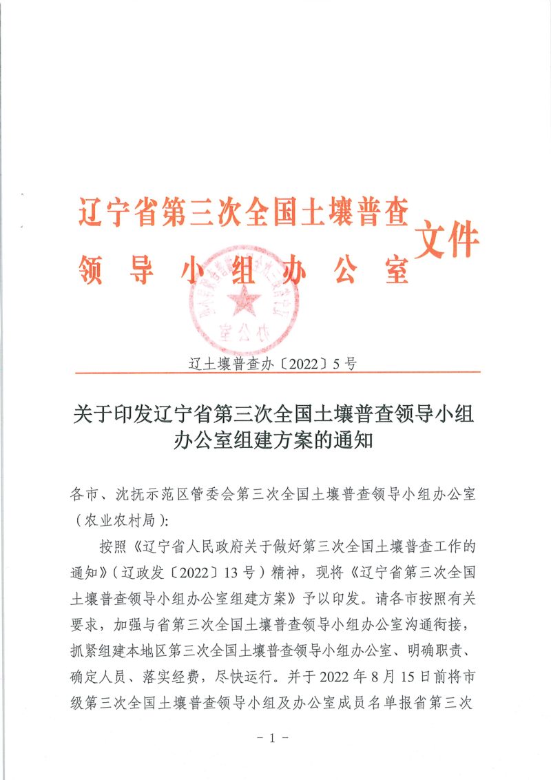 辽宁省第三次全国土壤普查领导小组办公室组建方案第1页
