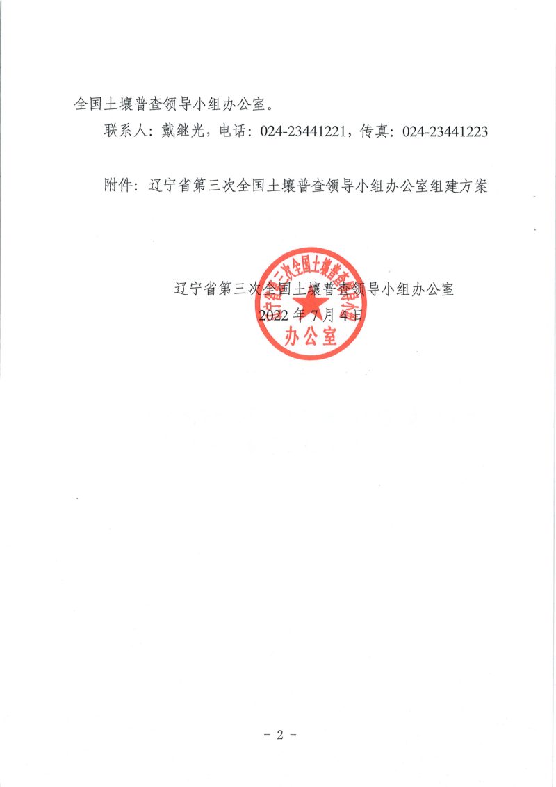 辽宁省第三次全国土壤普查领导小组办公室组建方案第2页
