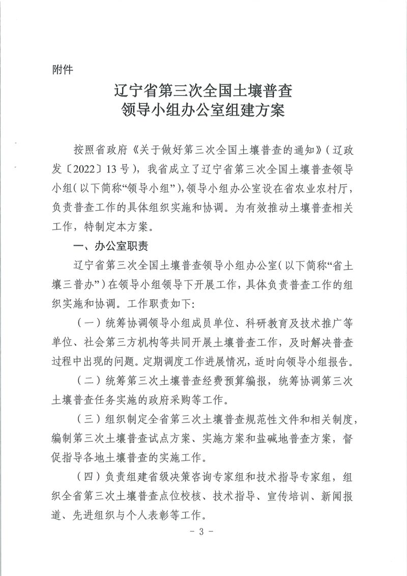 辽宁省第三次全国土壤普查领导小组办公室组建方案第3页
