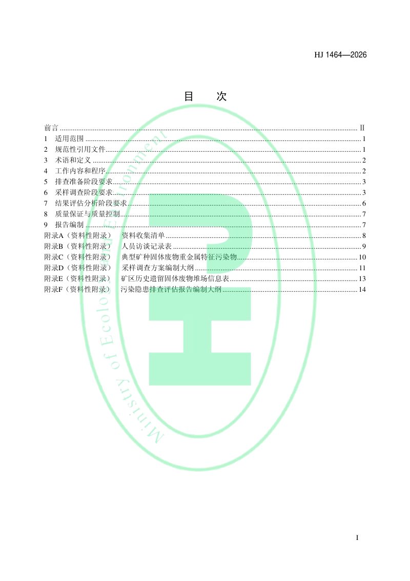 《矿区历史遗留固体废物污染隐患排查评估技术规范（试行）》HJ 1464-2026第2页