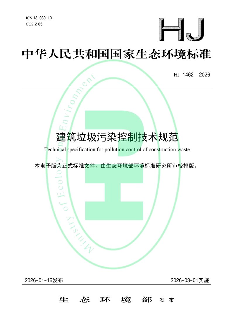 《建筑垃圾污染控制技术规范》HJ 1462-2026第1页