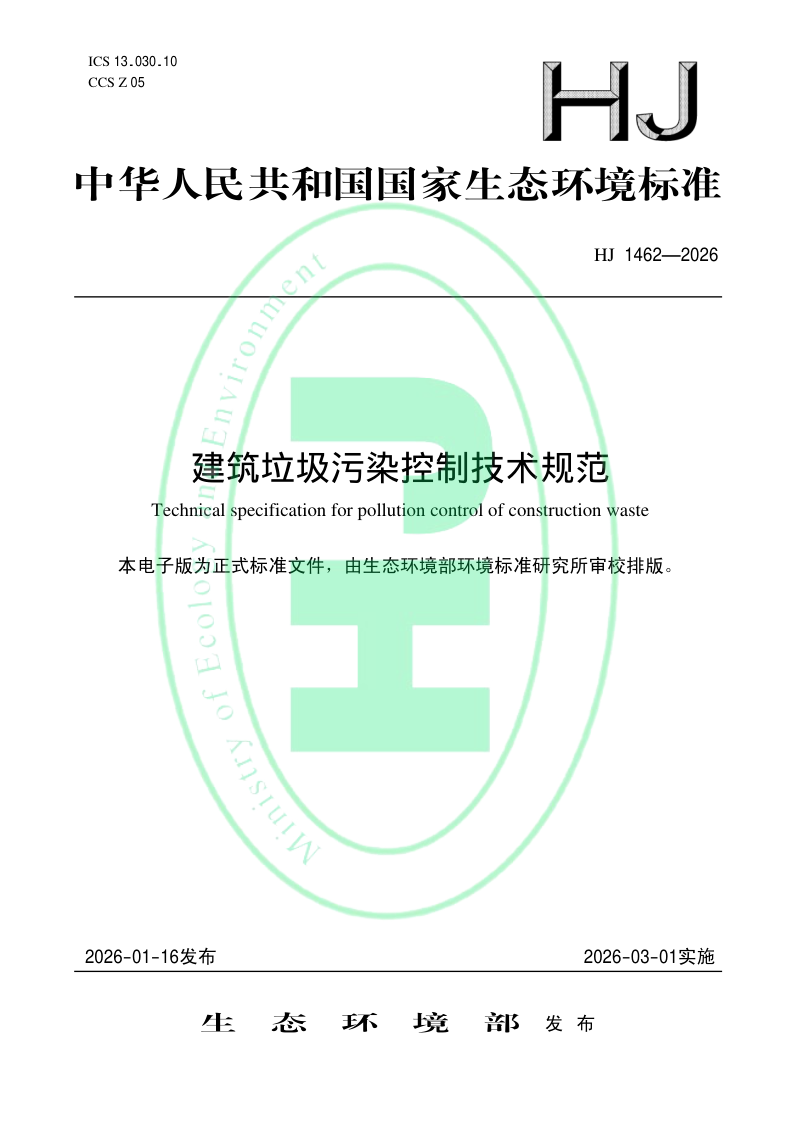 《建筑垃圾污染控制技术规范》HJ 1462-2026第1页