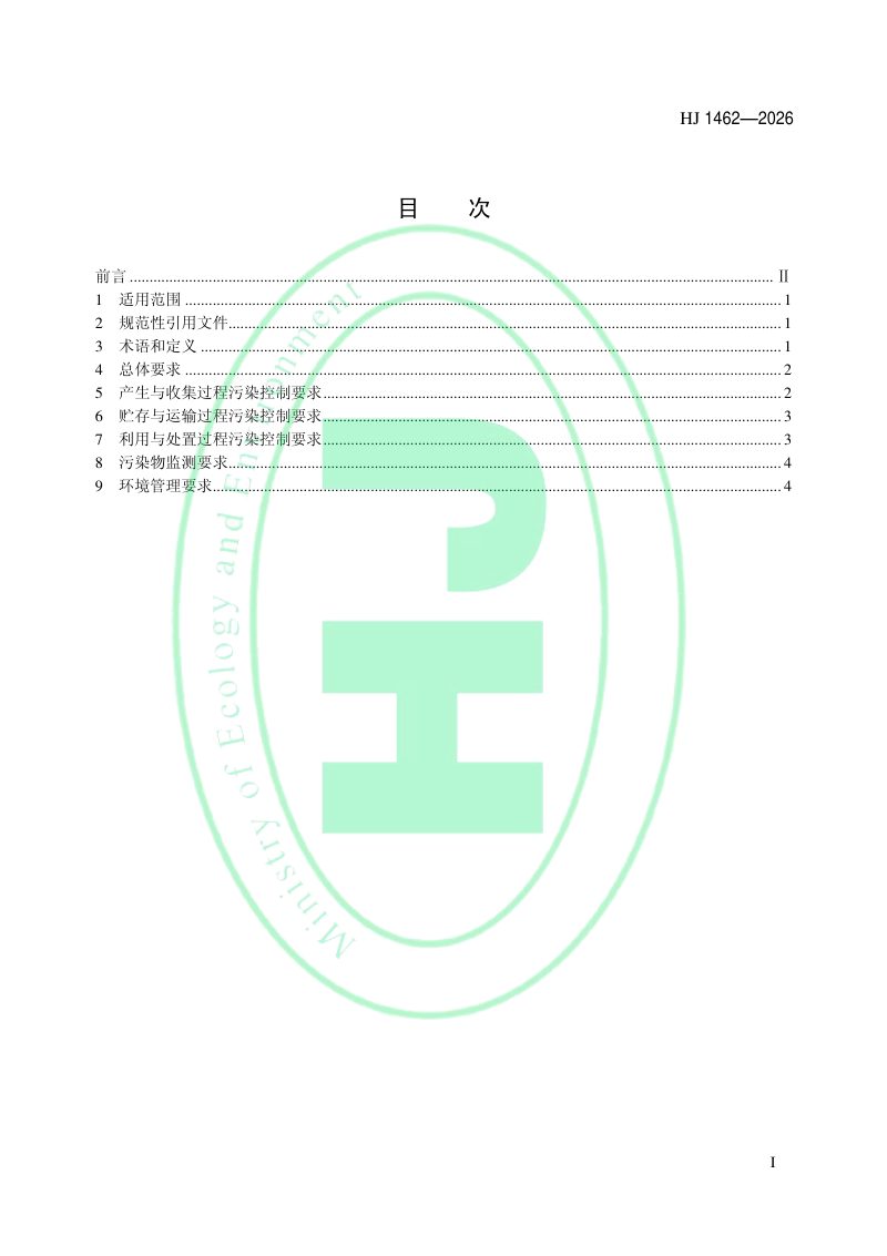 《建筑垃圾污染控制技术规范》HJ 1462-2026第2页