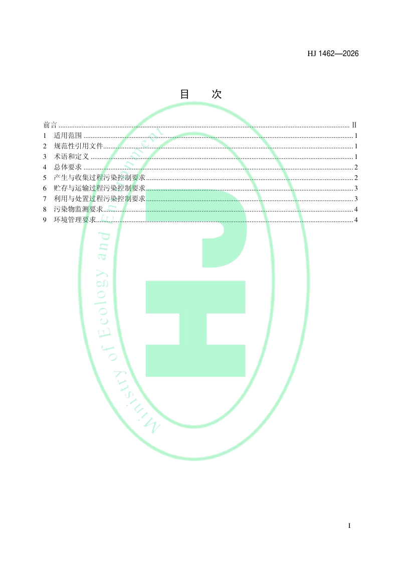 《建筑垃圾污染控制技术规范》HJ 1462-2026第2页