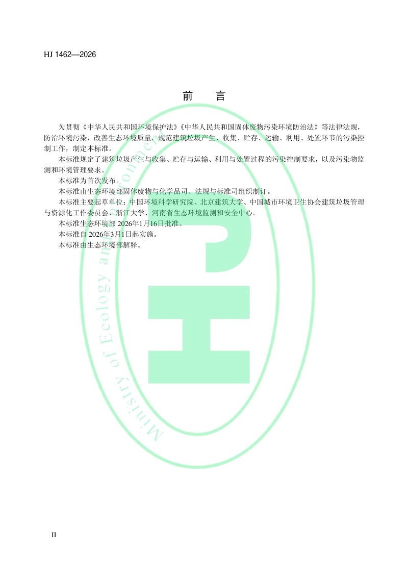 《建筑垃圾污染控制技术规范》HJ 1462-2026第3页