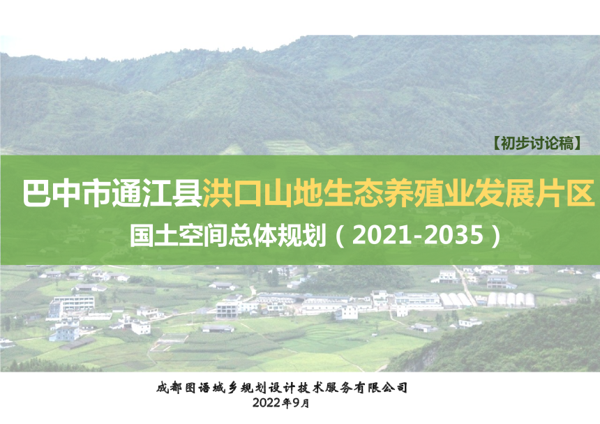 通江县洪口山地生态养殖业发展片区国土空间总体规划（2021-2035年）-1
