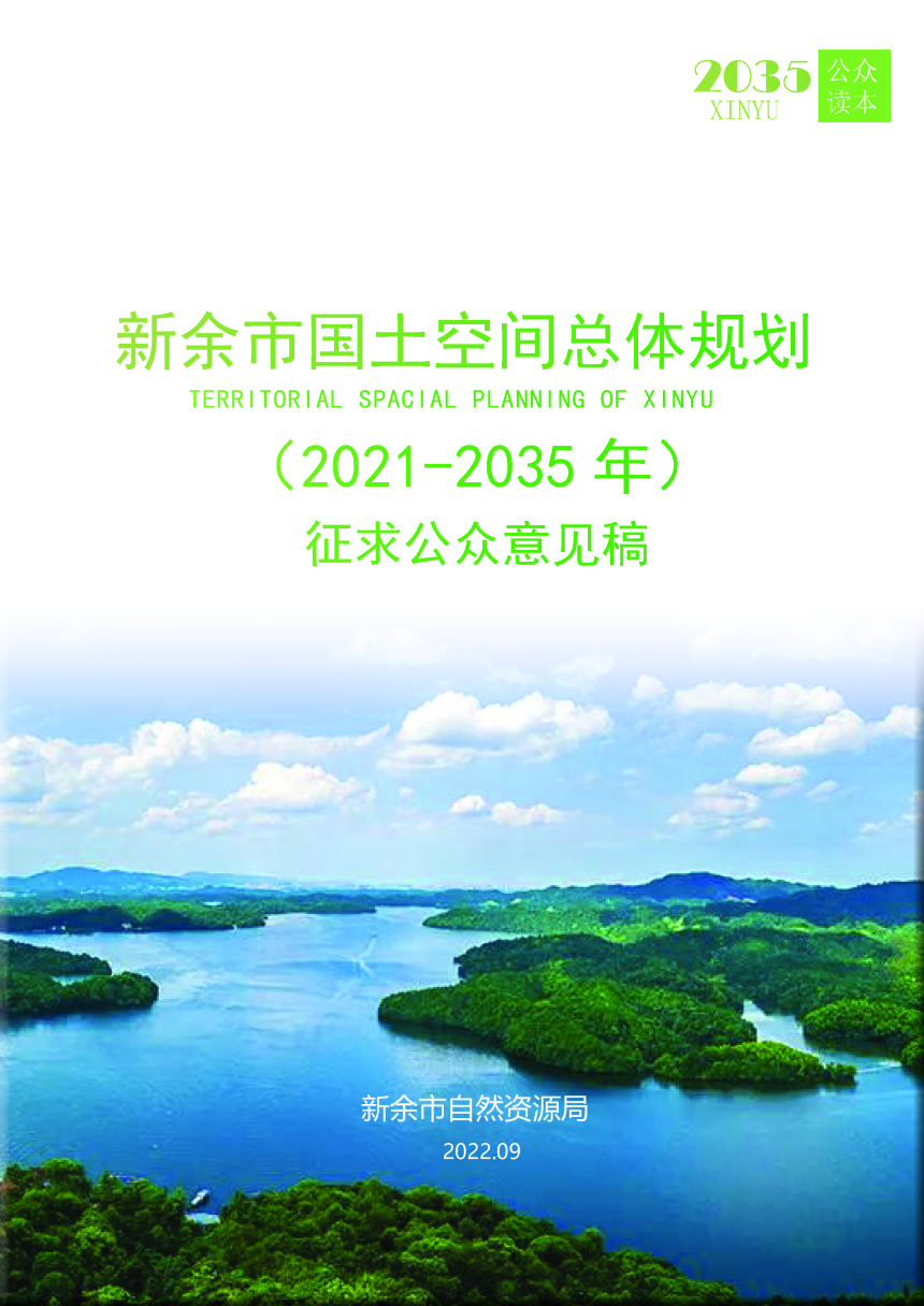 江西省新余市国土空间总体规划（2021-2035 年）-1