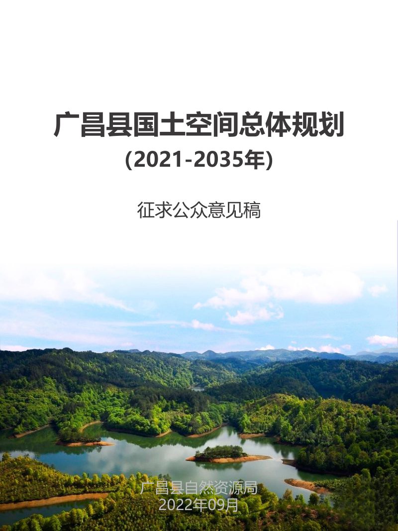 江西省广昌县国土空间总体规划（2021-2035年）第1页