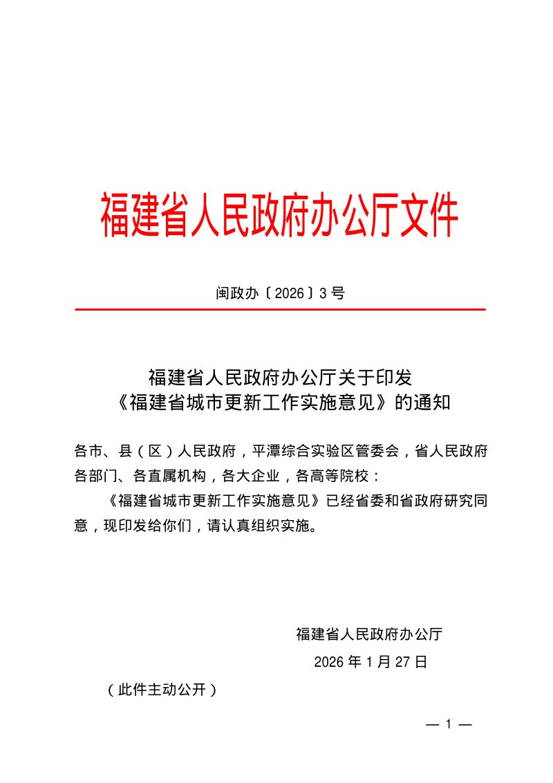 福建省人民政府办公厅《福建省城市更新工作实施意见》闽政办〔2026〕3号第1页
