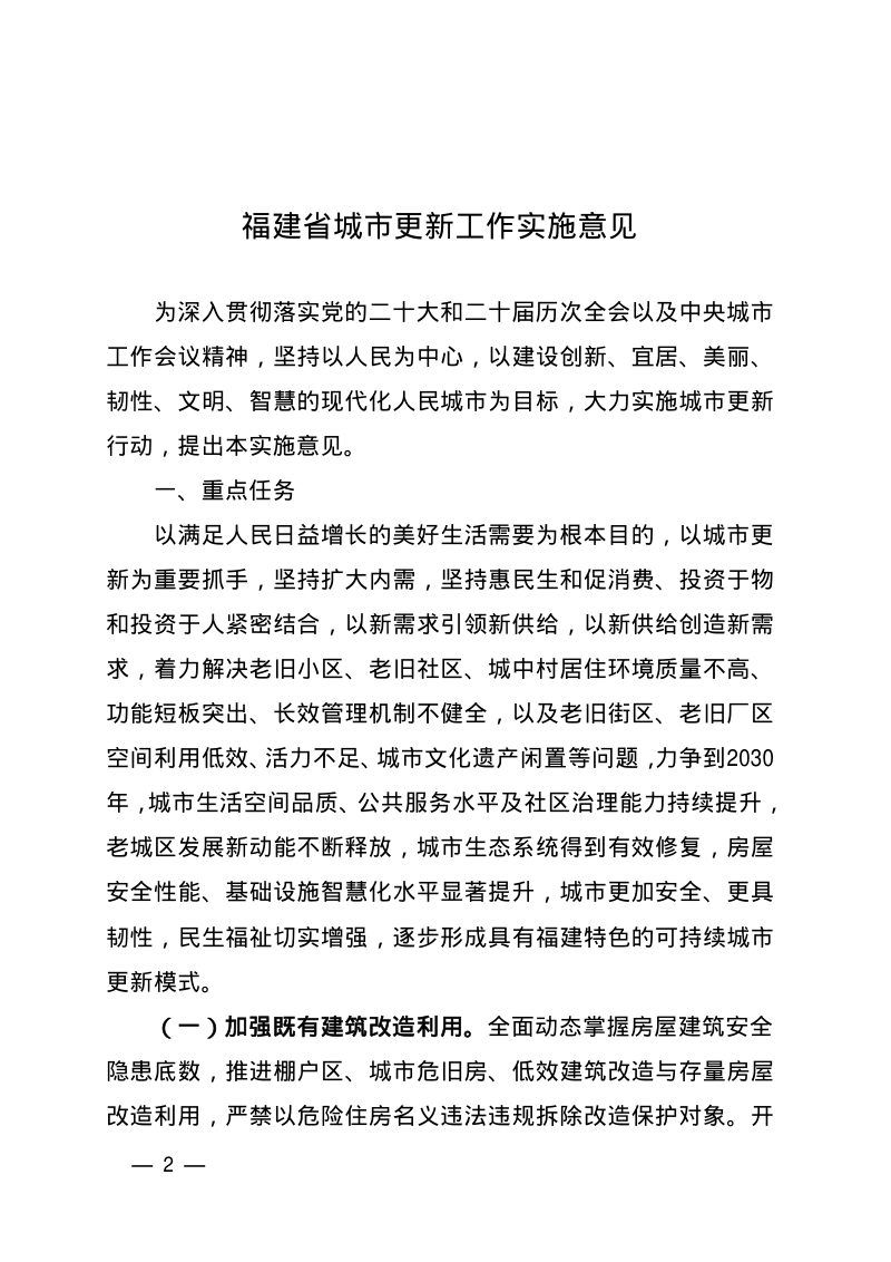 福建省人民政府办公厅《福建省城市更新工作实施意见》闽政办〔2026〕3号第2页
