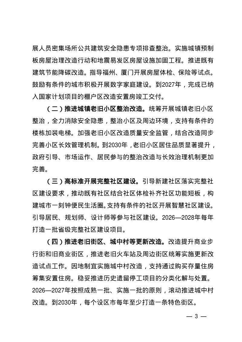 福建省人民政府办公厅《福建省城市更新工作实施意见》闽政办〔2026〕3号第3页