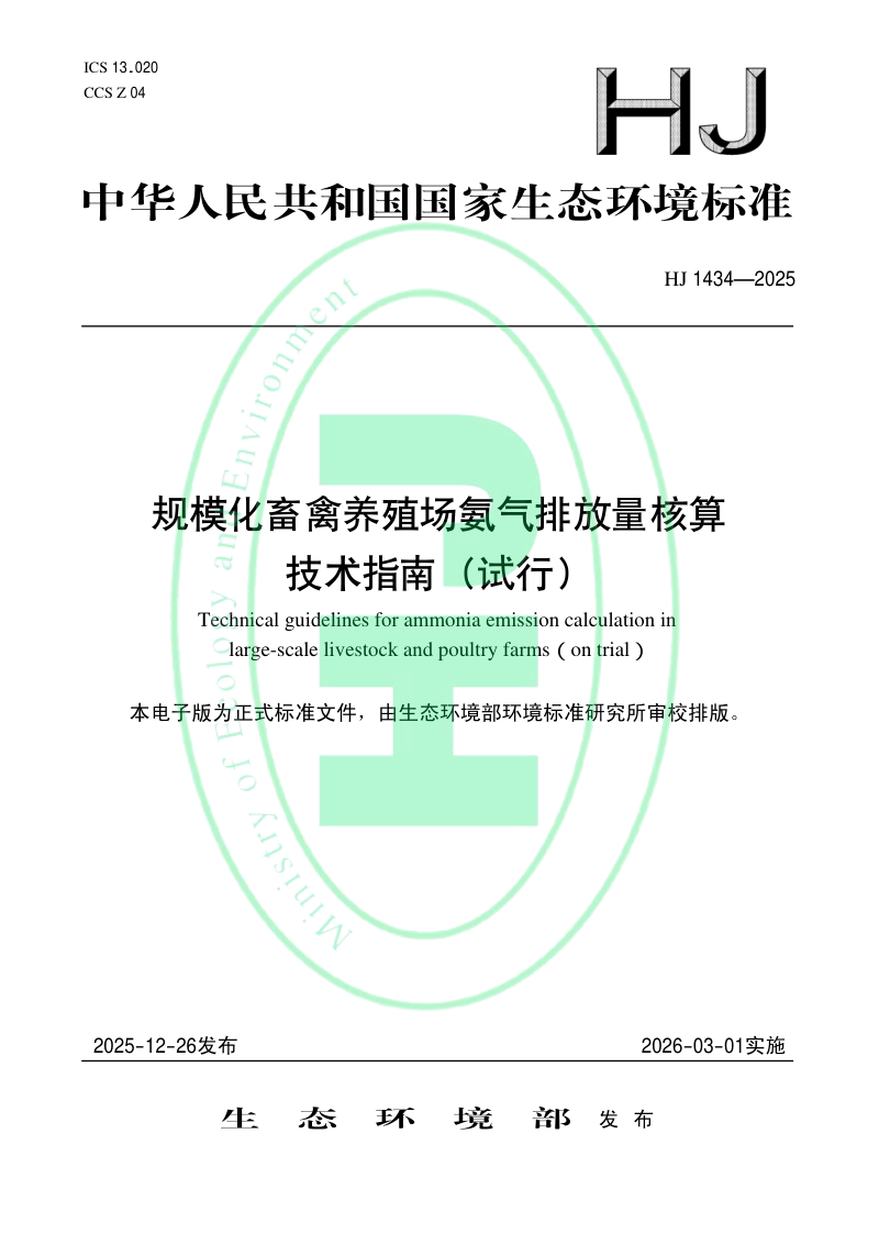 《规模化畜禽养殖场氨气排放量核算技术指南（试行）》HJ 1434-2025第1页
