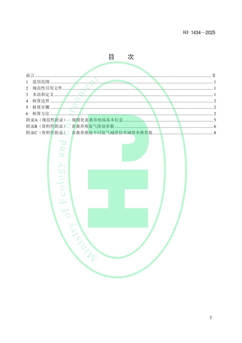 《规模化畜禽养殖场氨气排放量核算技术指南（试行）》HJ 1434-2025第2页