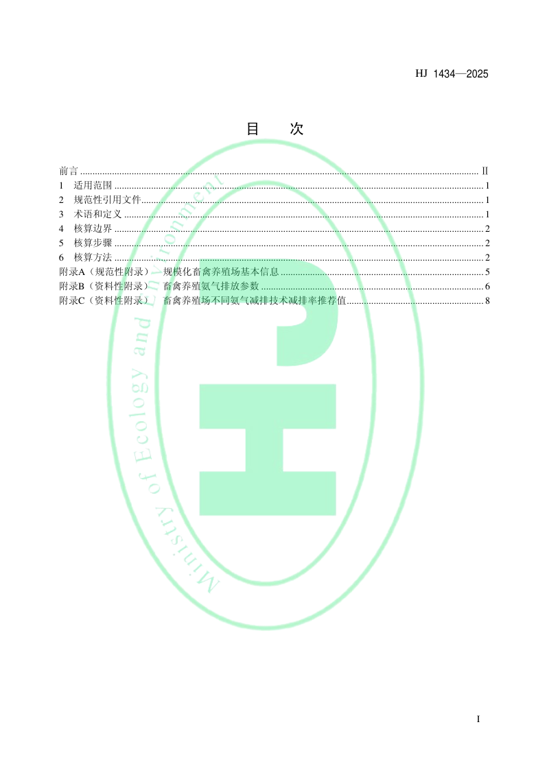 《规模化畜禽养殖场氨气排放量核算技术指南（试行）》HJ 1434-2025第2页