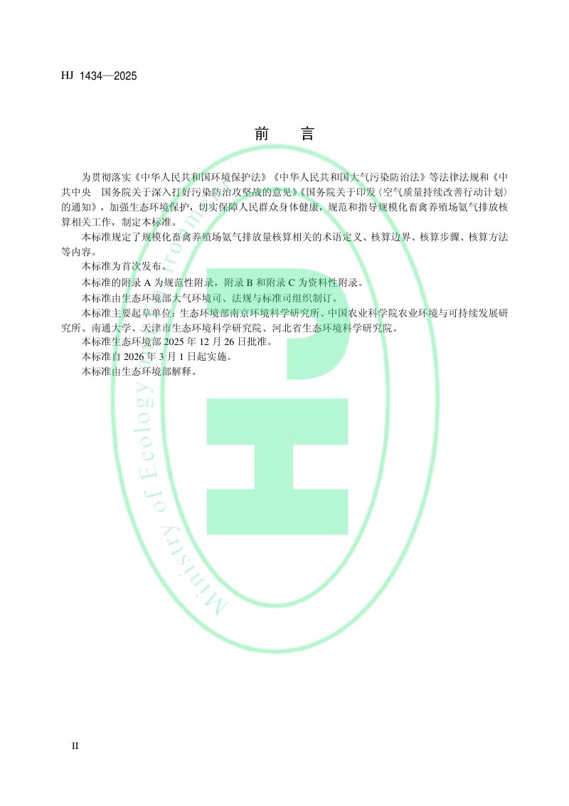 《规模化畜禽养殖场氨气排放量核算技术指南（试行）》HJ 1434-2025第3页