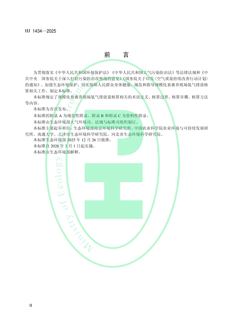 《规模化畜禽养殖场氨气排放量核算技术指南（试行）》HJ 1434-2025第3页