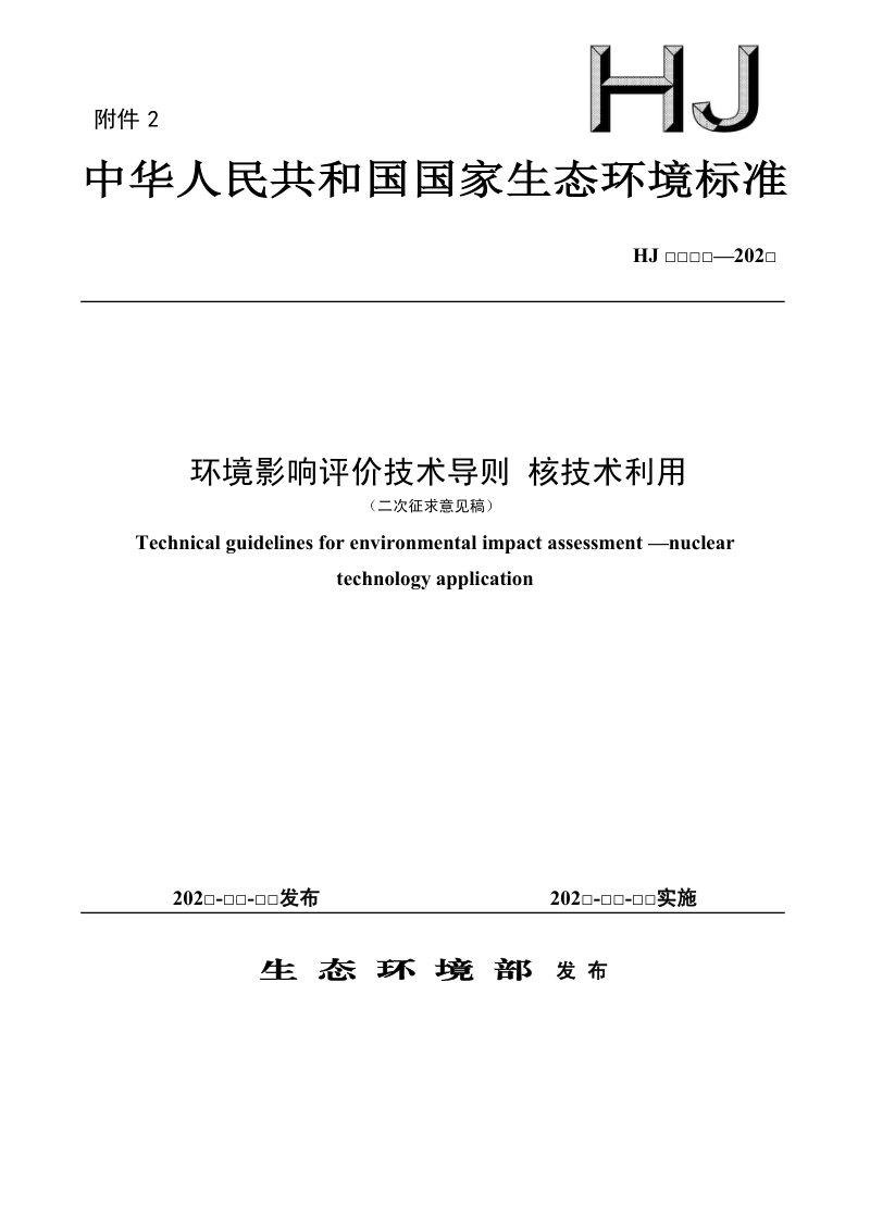 《环境影响评价技术导则 核技术利用》（二次征求意见稿）第1页
