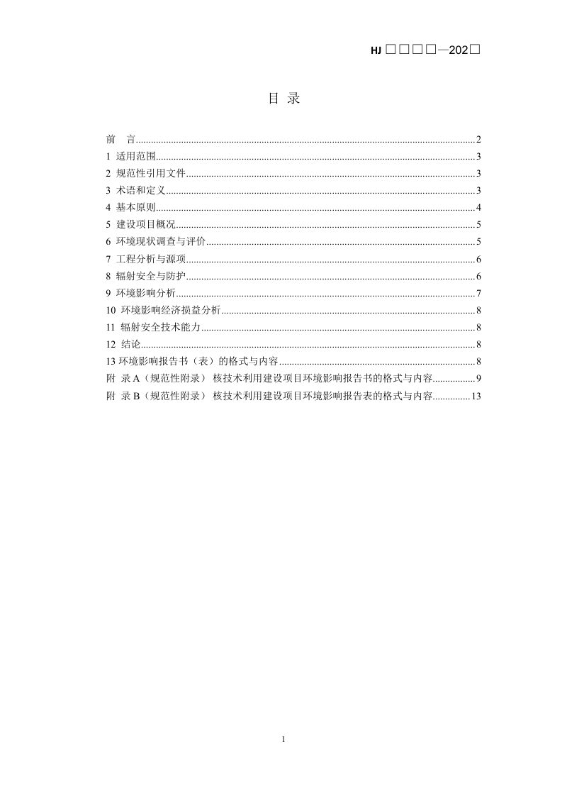 《环境影响评价技术导则 核技术利用》（二次征求意见稿）第2页