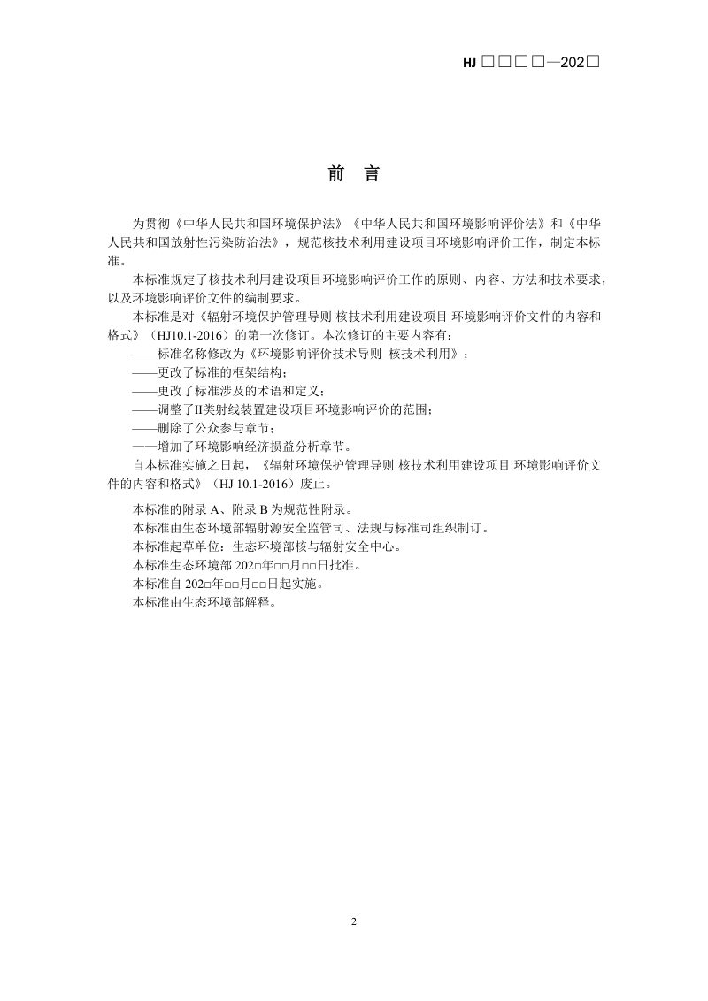 《环境影响评价技术导则 核技术利用》（二次征求意见稿）第3页