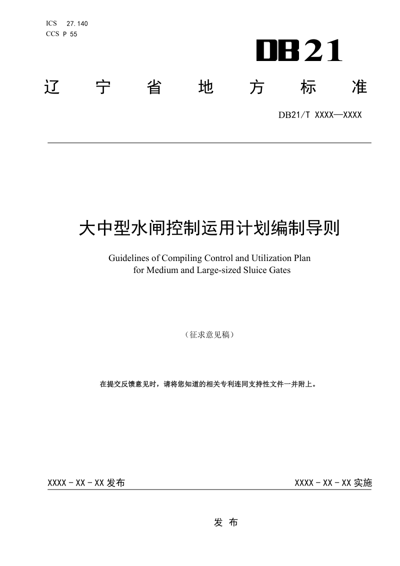 辽宁省《大中型水闸控制运用计划编制导则》（征求意见稿）第1页