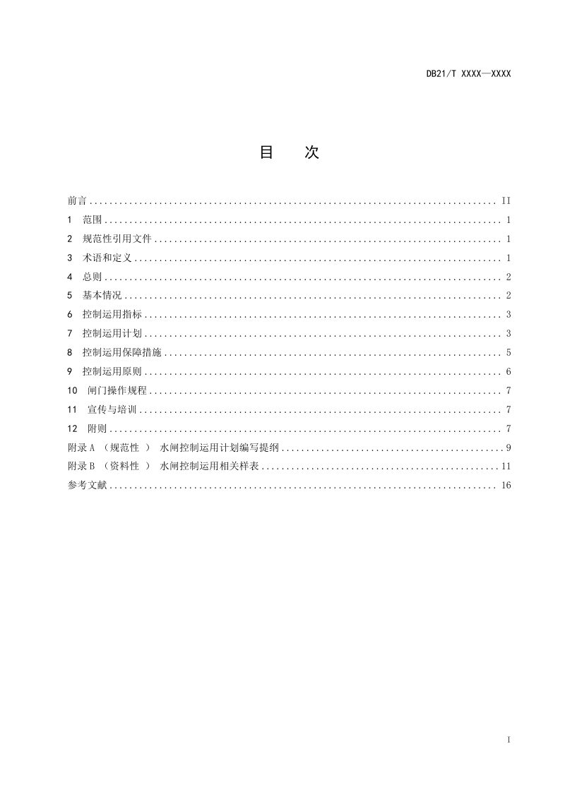 辽宁省《大中型水闸控制运用计划编制导则》（征求意见稿）第2页