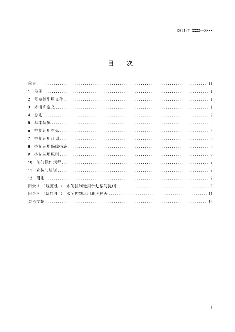 辽宁省《大中型水闸控制运用计划编制导则》（征求意见稿）第2页