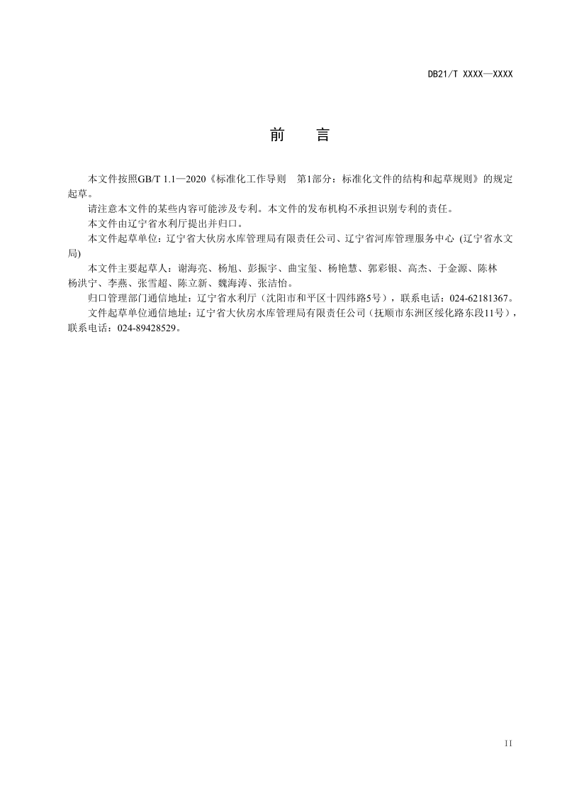 辽宁省《大中型水闸控制运用计划编制导则》（征求意见稿）第3页