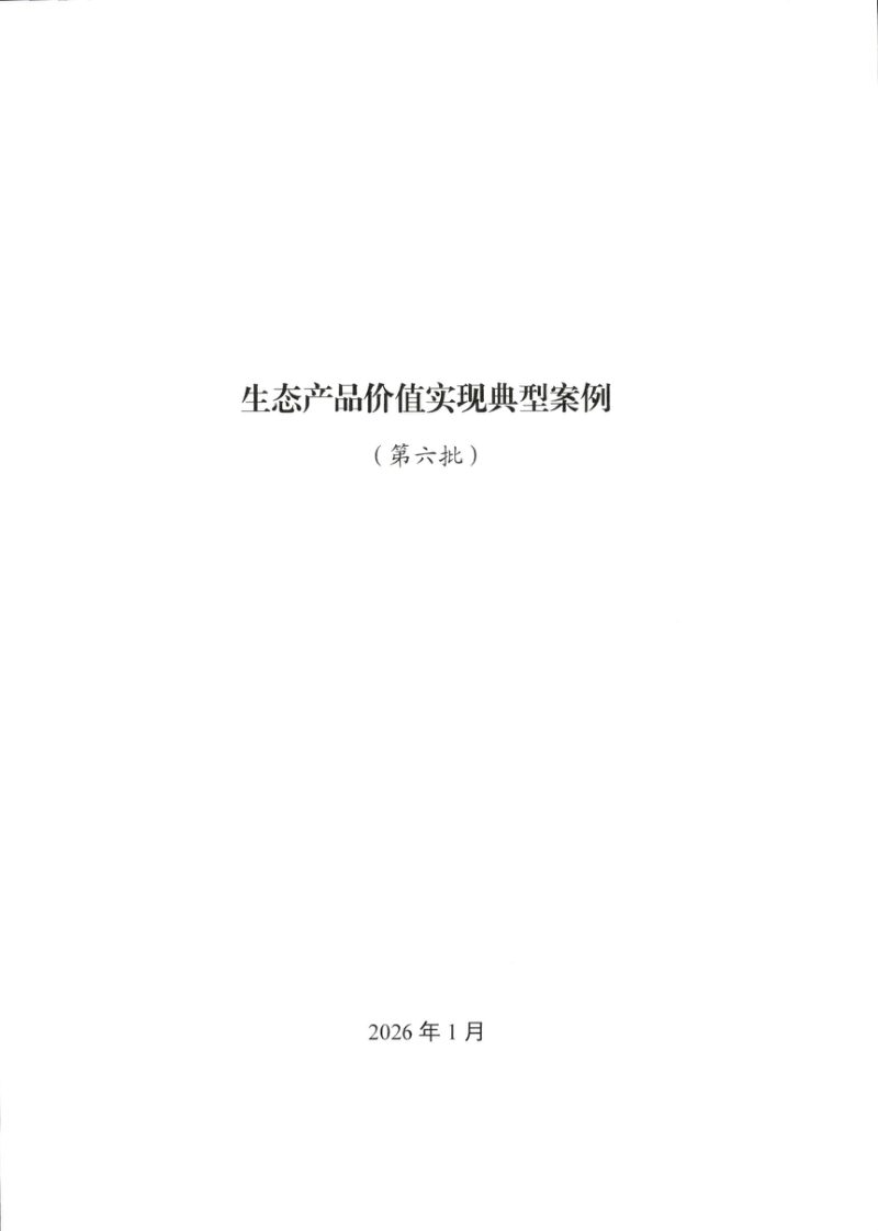 自然资源部办公厅《生态产品价值实现典型案例（第六批）》自然资办函〔2026〕170号第1页