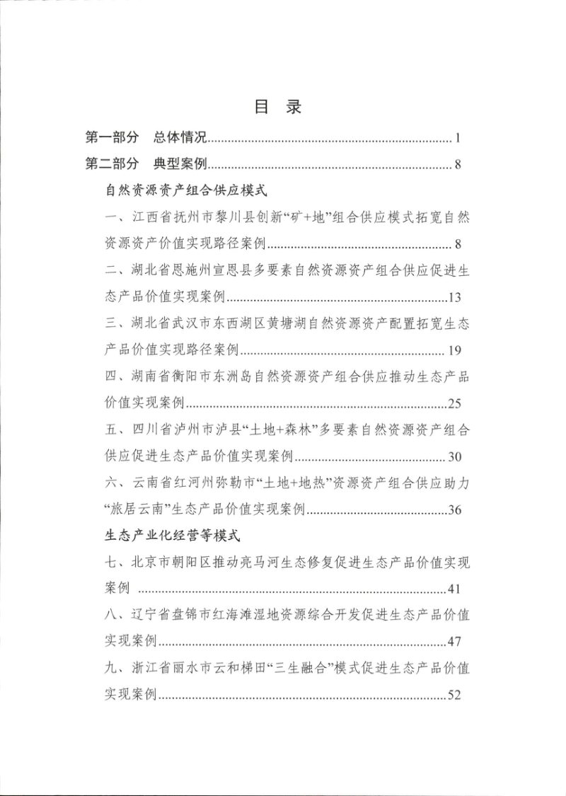 自然资源部办公厅《生态产品价值实现典型案例（第六批）》自然资办函〔2026〕170号第2页