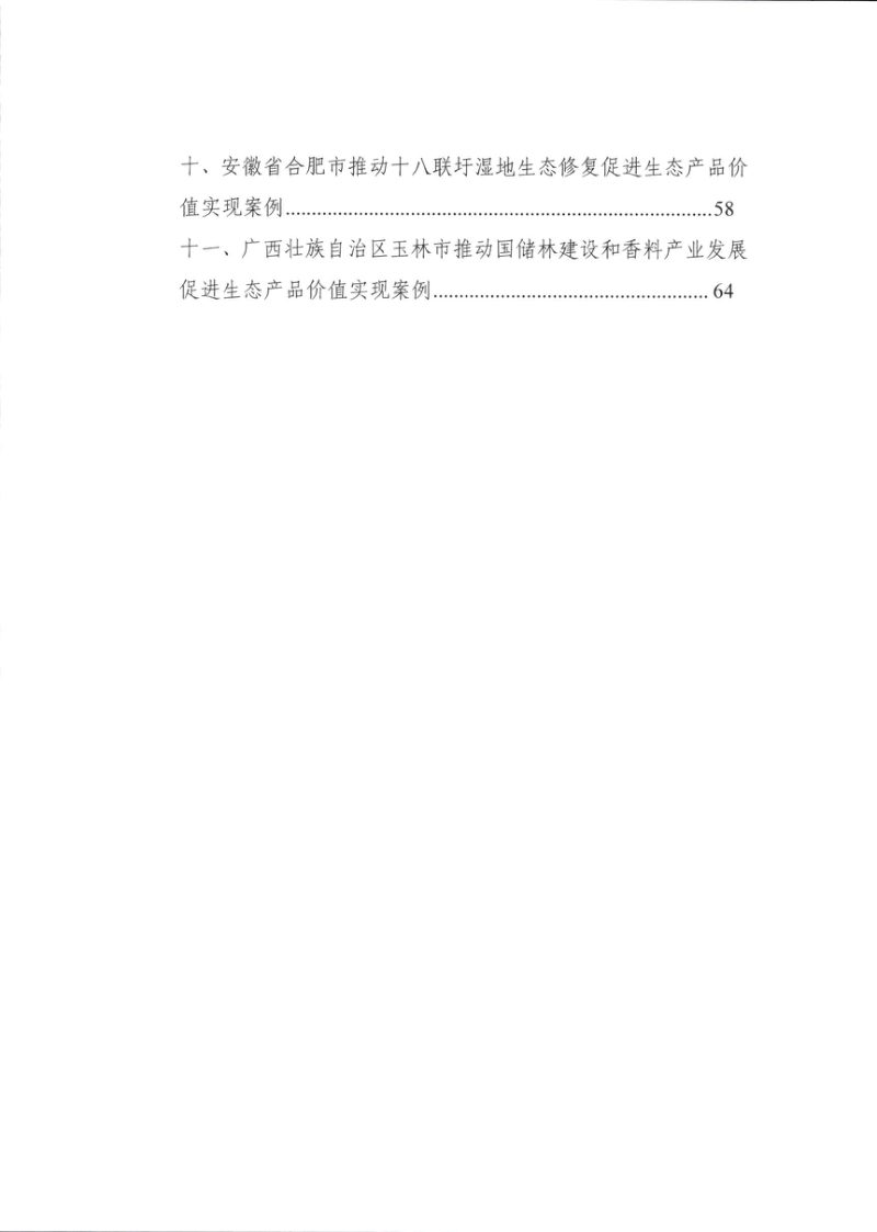 自然资源部办公厅《生态产品价值实现典型案例（第六批）》自然资办函〔2026〕170号第3页
